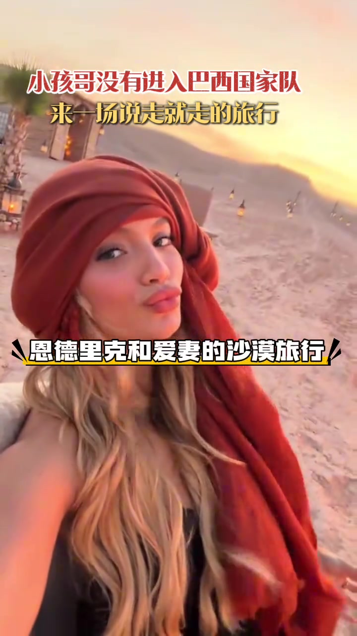 沒有入選國(guó)家隊(duì)恩德里克和愛妻來一場(chǎng)沙漠旅行