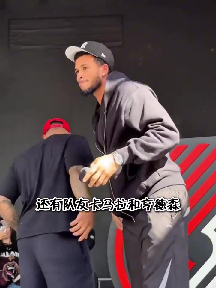 開(kāi)拓者舉辦球迷派對(duì)歡迎利拉德回家楊瀚森現(xiàn)場(chǎng)與利拉德?lián)肀? title=