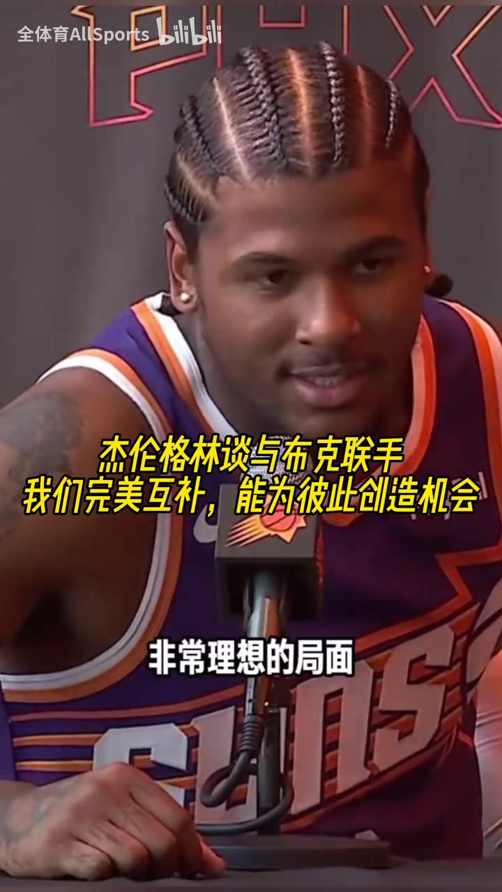 聯(lián)盟前幾的后場(chǎng)杰倫格林談與布克聯(lián)手我們完美互補(bǔ)