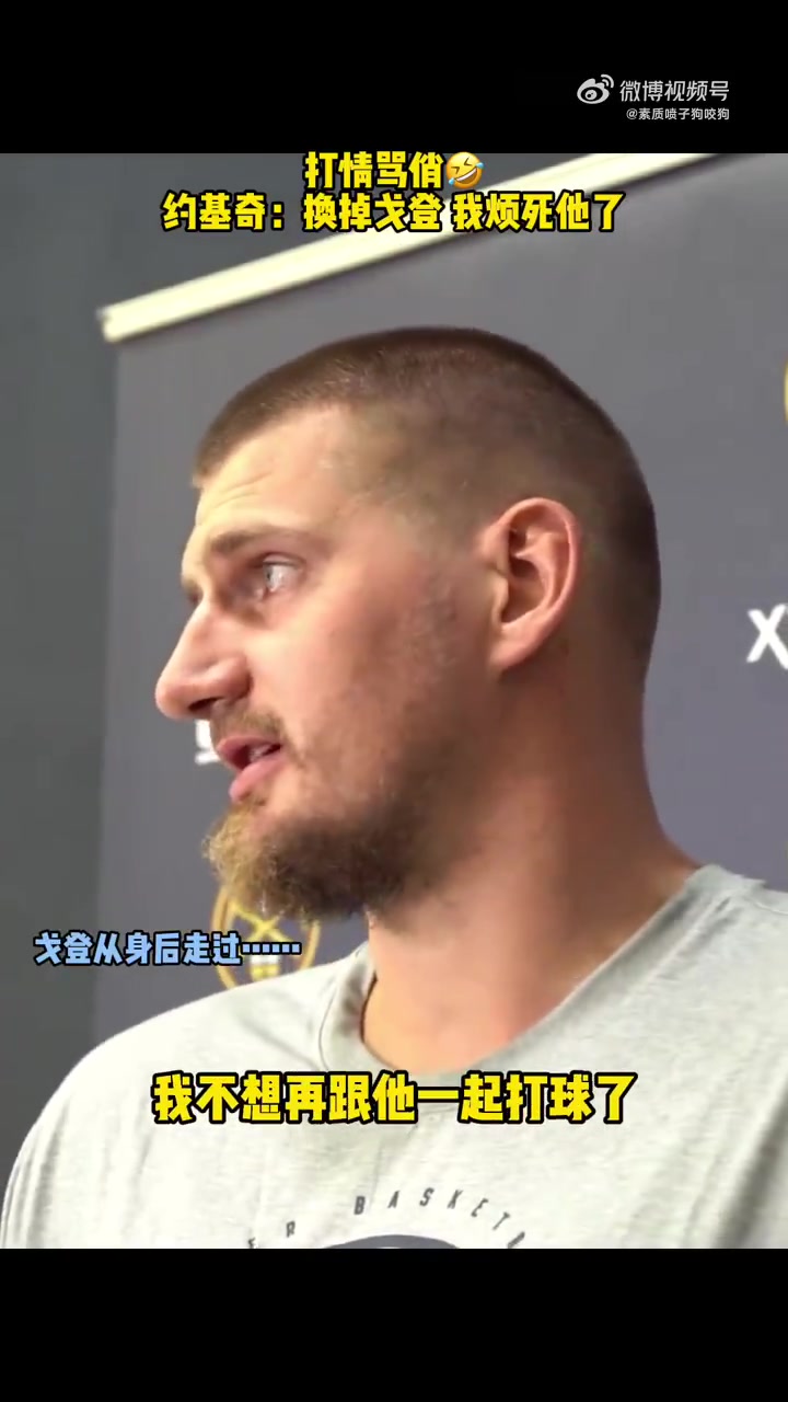 你倆又?jǐn)R這打情罵俏約基奇打趣煩死戈登了不想和他打球