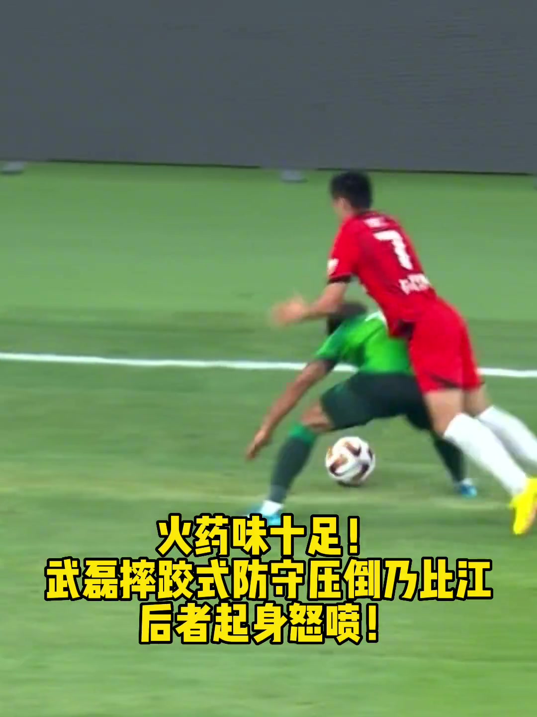 火藥味當(dāng)年武磊給國(guó)安大將乃比江上強(qiáng)度后者起身十分惱怒
