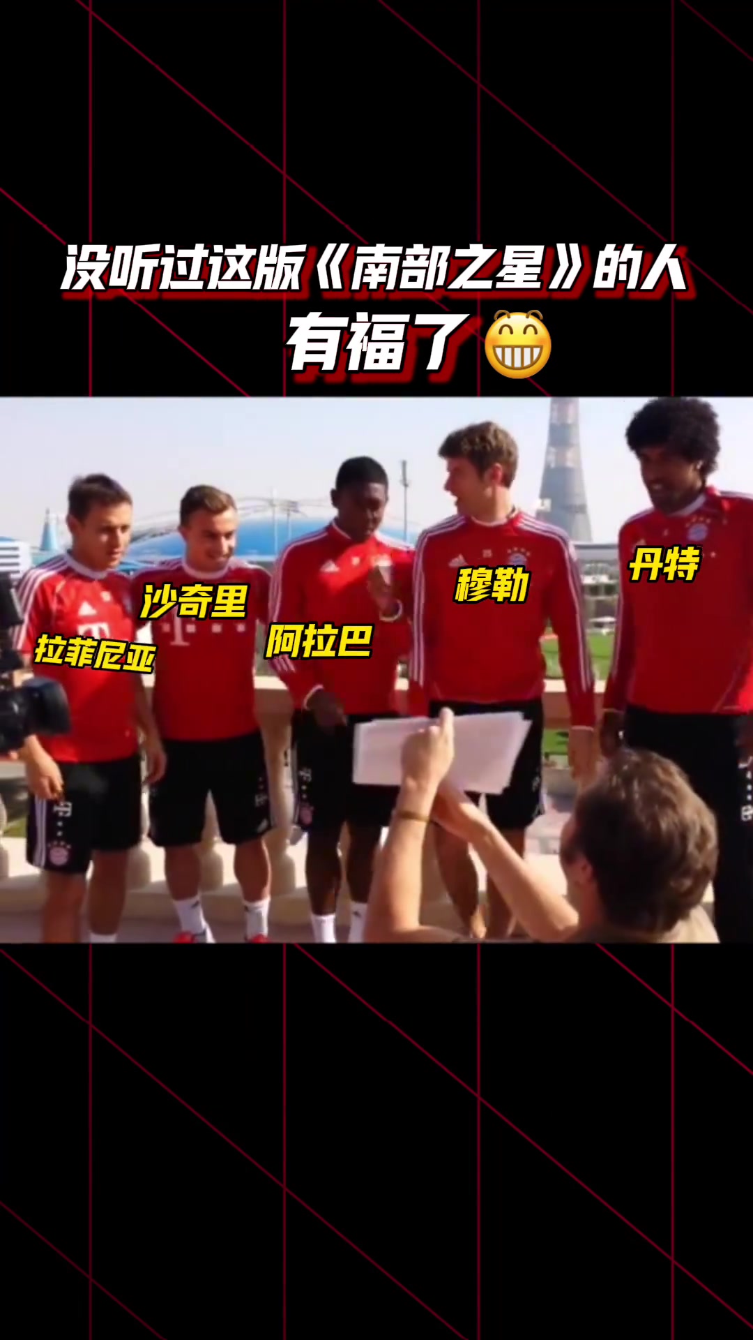 史詩級抗抑郁視頻應該沒有拜仁球迷沒看過這版南部之星吧