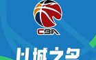 震驚：CBA與咪咕視頻12日下午談判無果，媒體人曝咪咕想一箭三雕