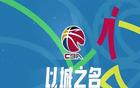 CBA各老板虧大了？咪咕取消一年4億轉播費，CBA官宣新的直播商
